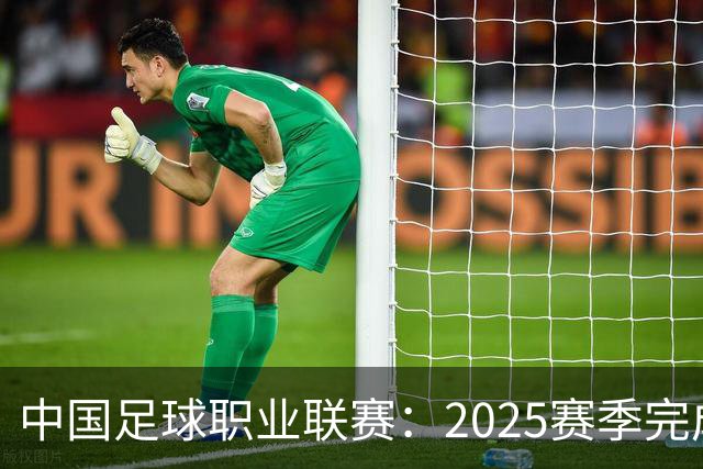 中国足球职业联赛：2025赛季完成“管办分离”
