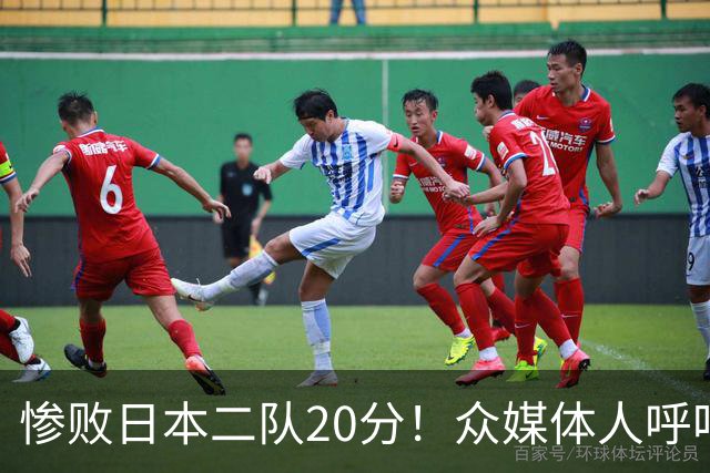 惨败日本二队20分！众媒体人呼吁郭士强下课，名记：杜锋接手吧