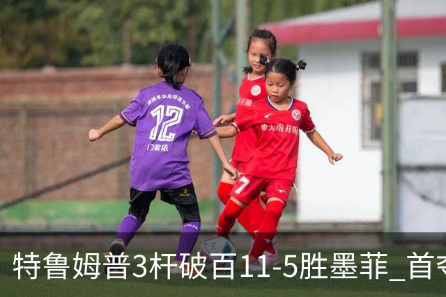 特鲁姆普3杆破百11-5胜墨菲 首夺上海大师赛冠军