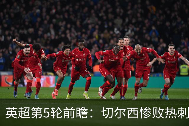 英超第5轮前瞻：切尔西惨败热刺哑火，枪手阿森纳稳了？
