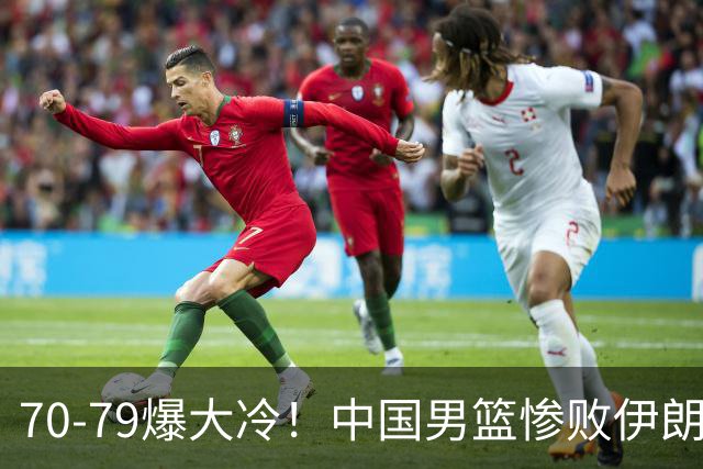 70-79爆大冷！中国男篮惨败伊朗，连输2场无缘奖牌，郭士强下课吧
